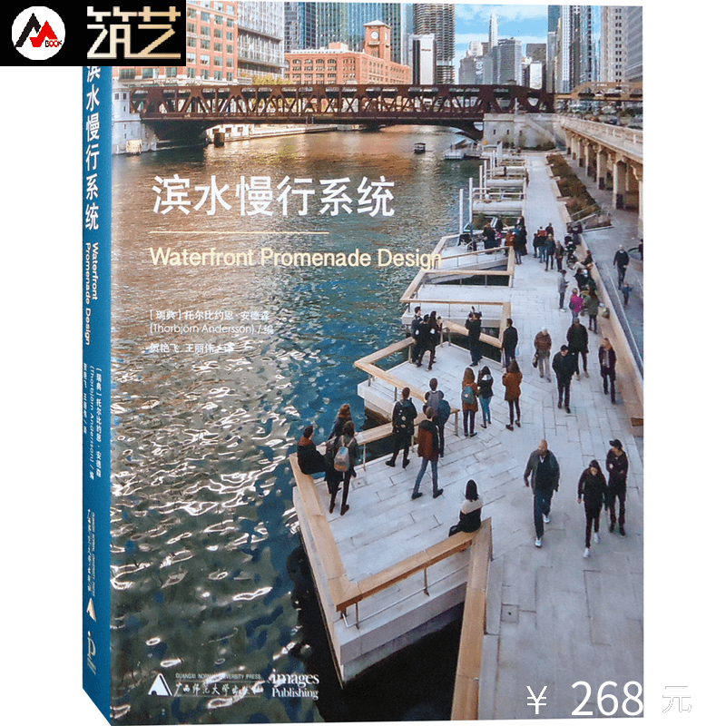 滨水慢行系统 设计导则与案例解析 瑞典专家编辑 滨水区环境景观设计 木栈道散步道休闲滨江公