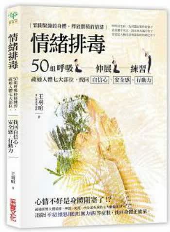 情绪排毒采实文化王羽暄