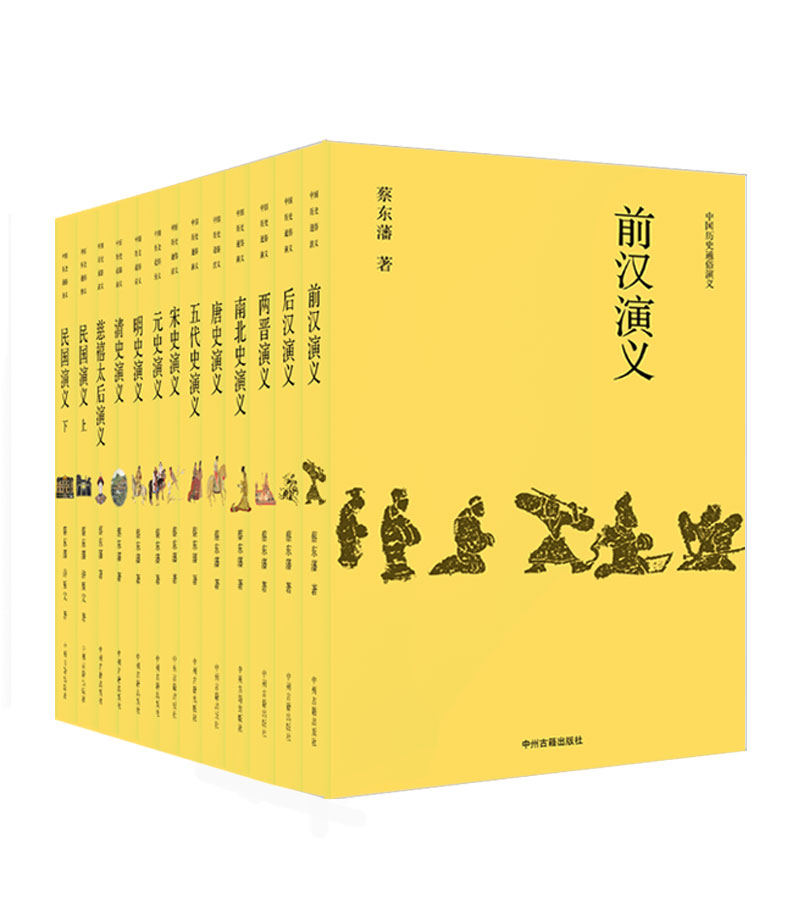 中国历史通俗演义（套装共13册）