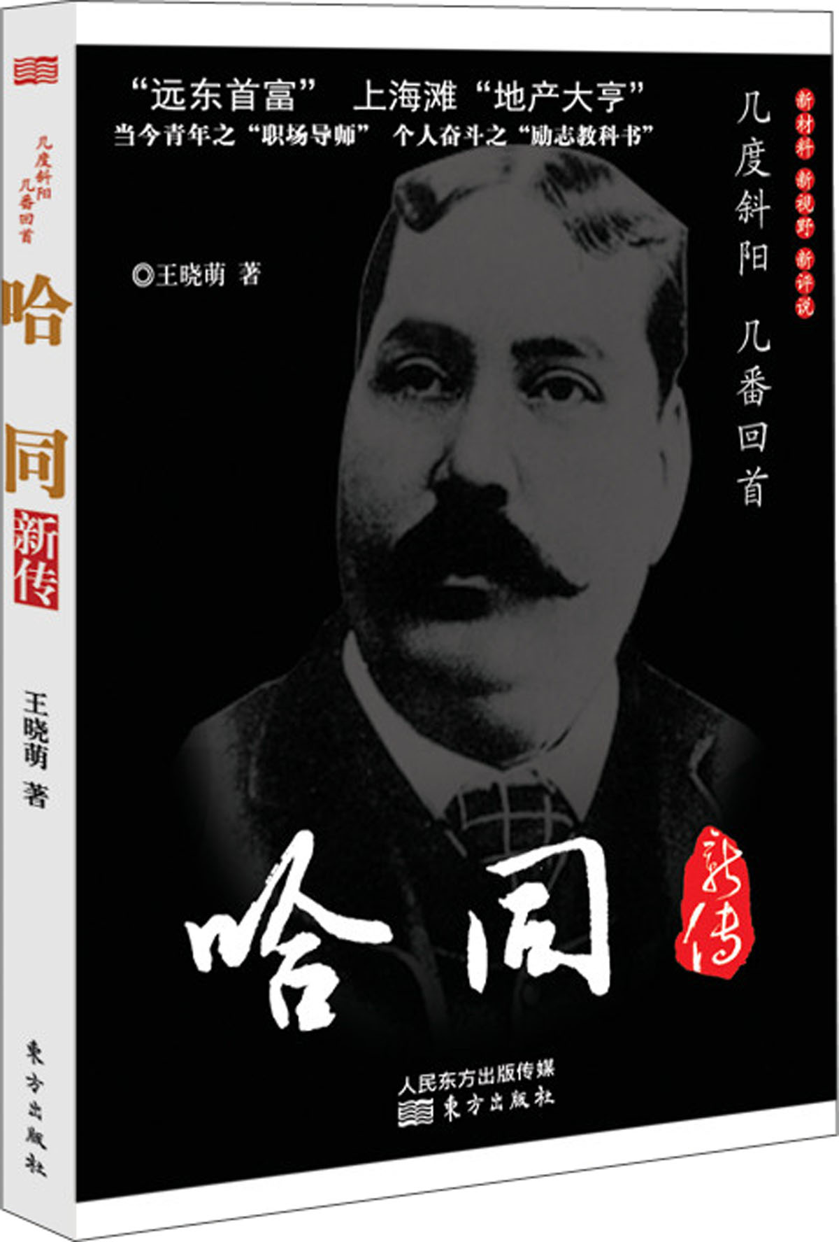 哈同新传—几度斜阳·几番回首9787506071505
