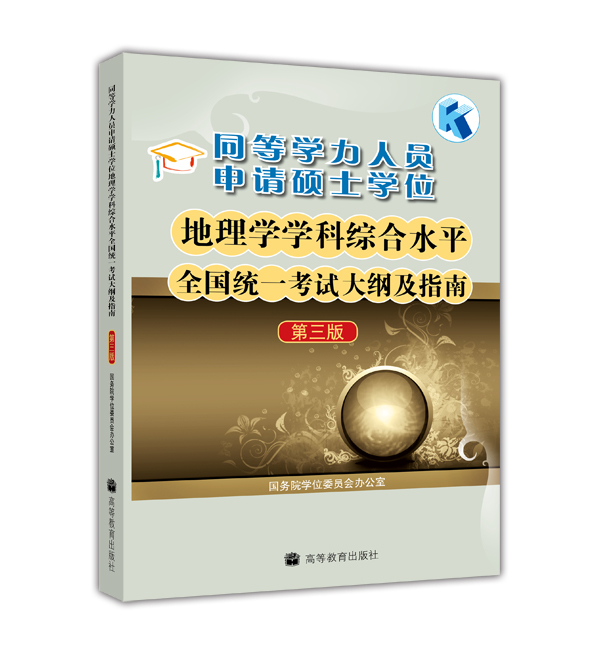 同等学力人员申请硕士学位 地理学学科综合水平全国统一考试大纲及指南（第3版）