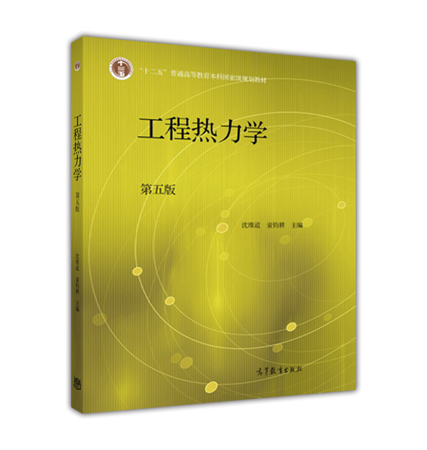 工程热力学（第五版）