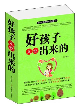 好孩子是教出来的