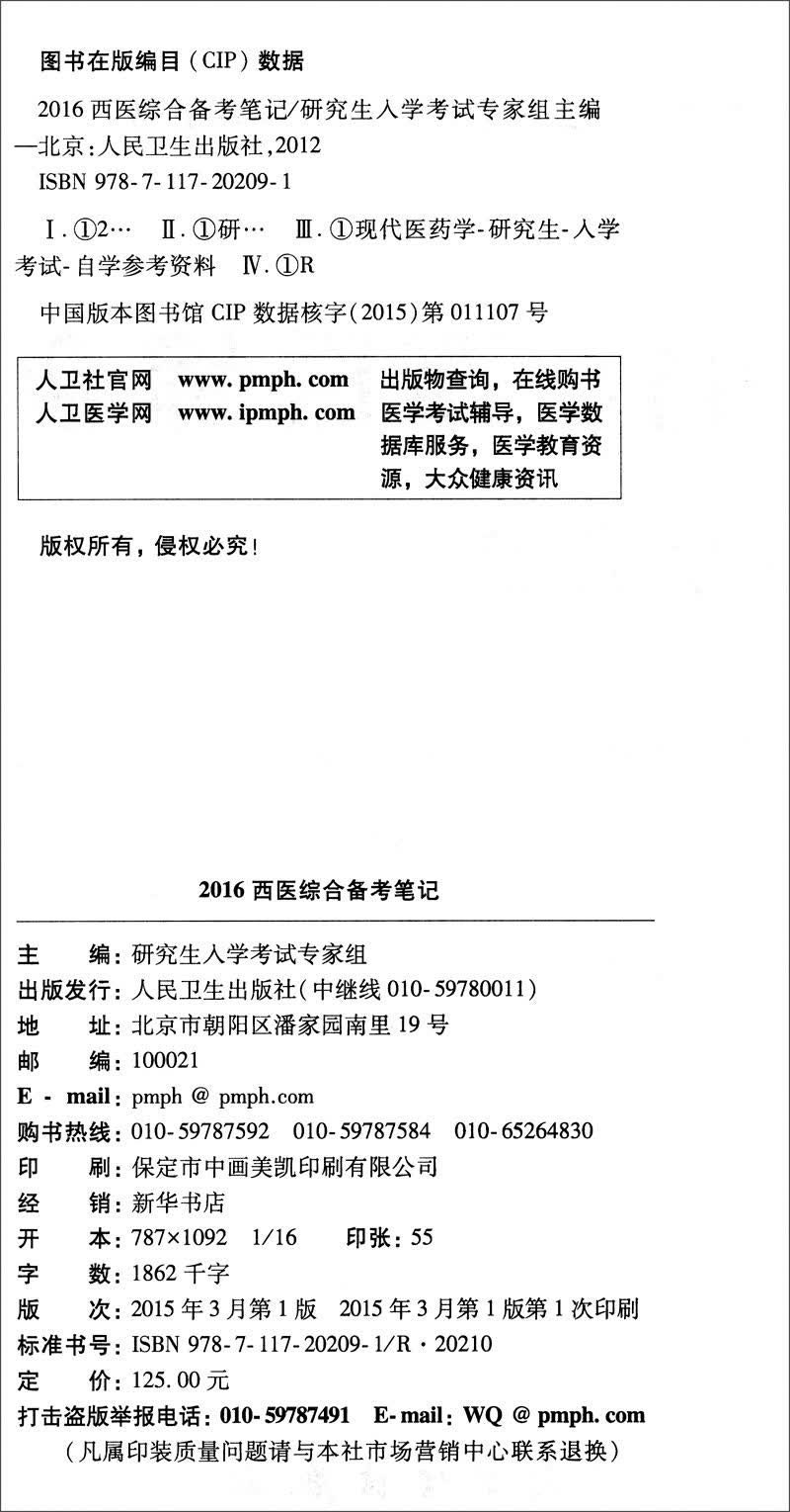 全国硕士研究生入学统一考试辅导用书：2016西医综合备考笔记详情图