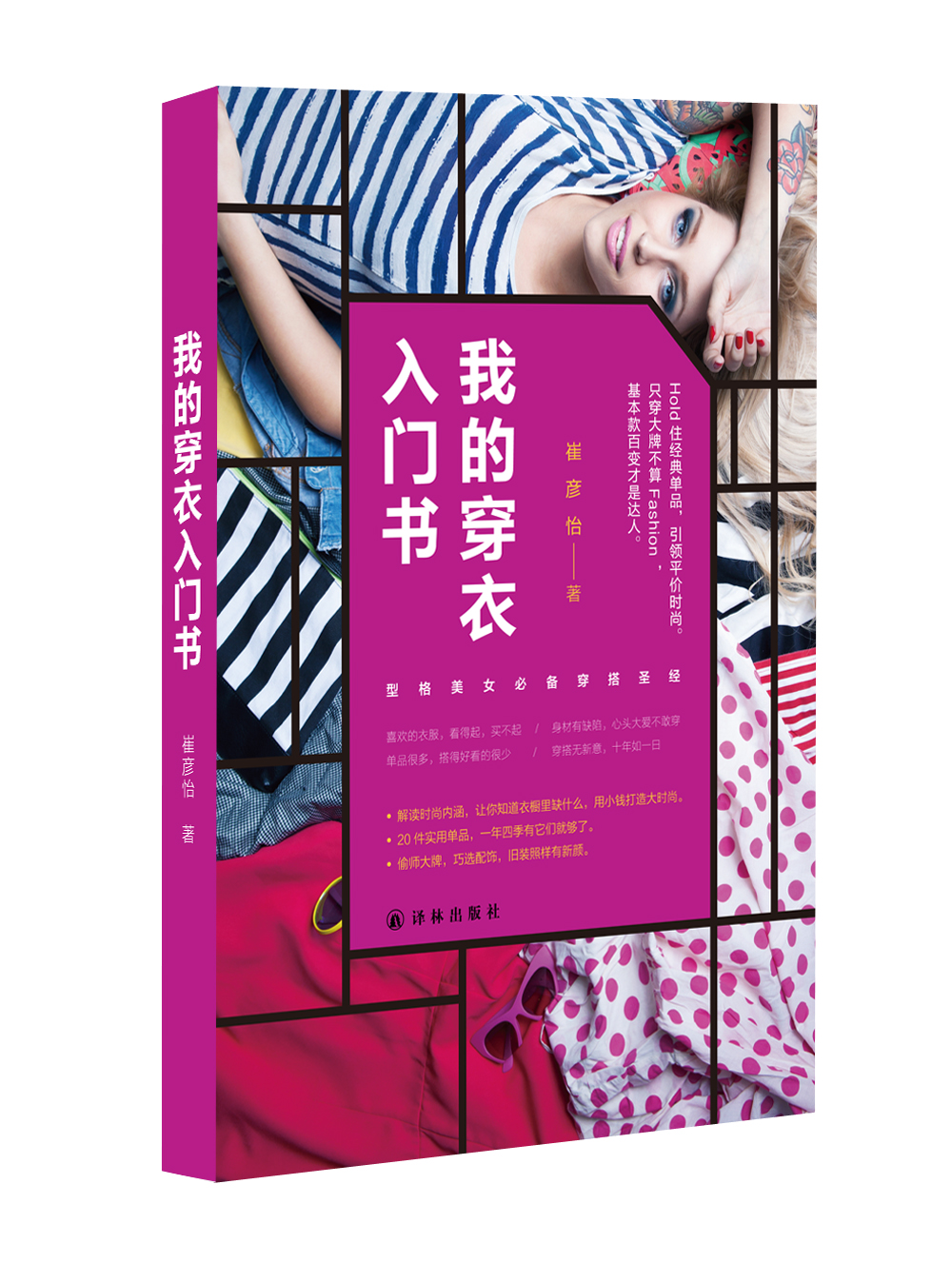 [正版图书]我的穿衣入门书