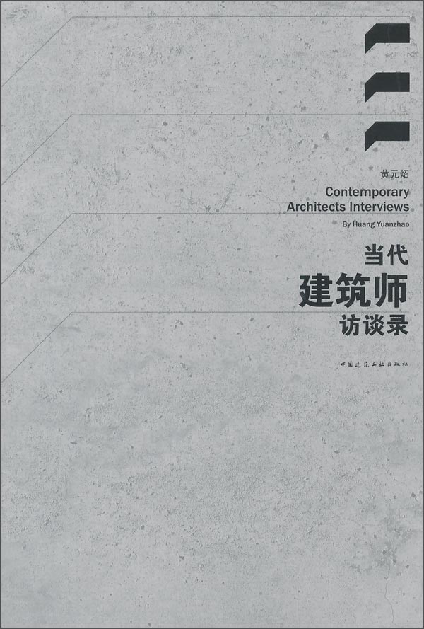 当代建筑师访谈录