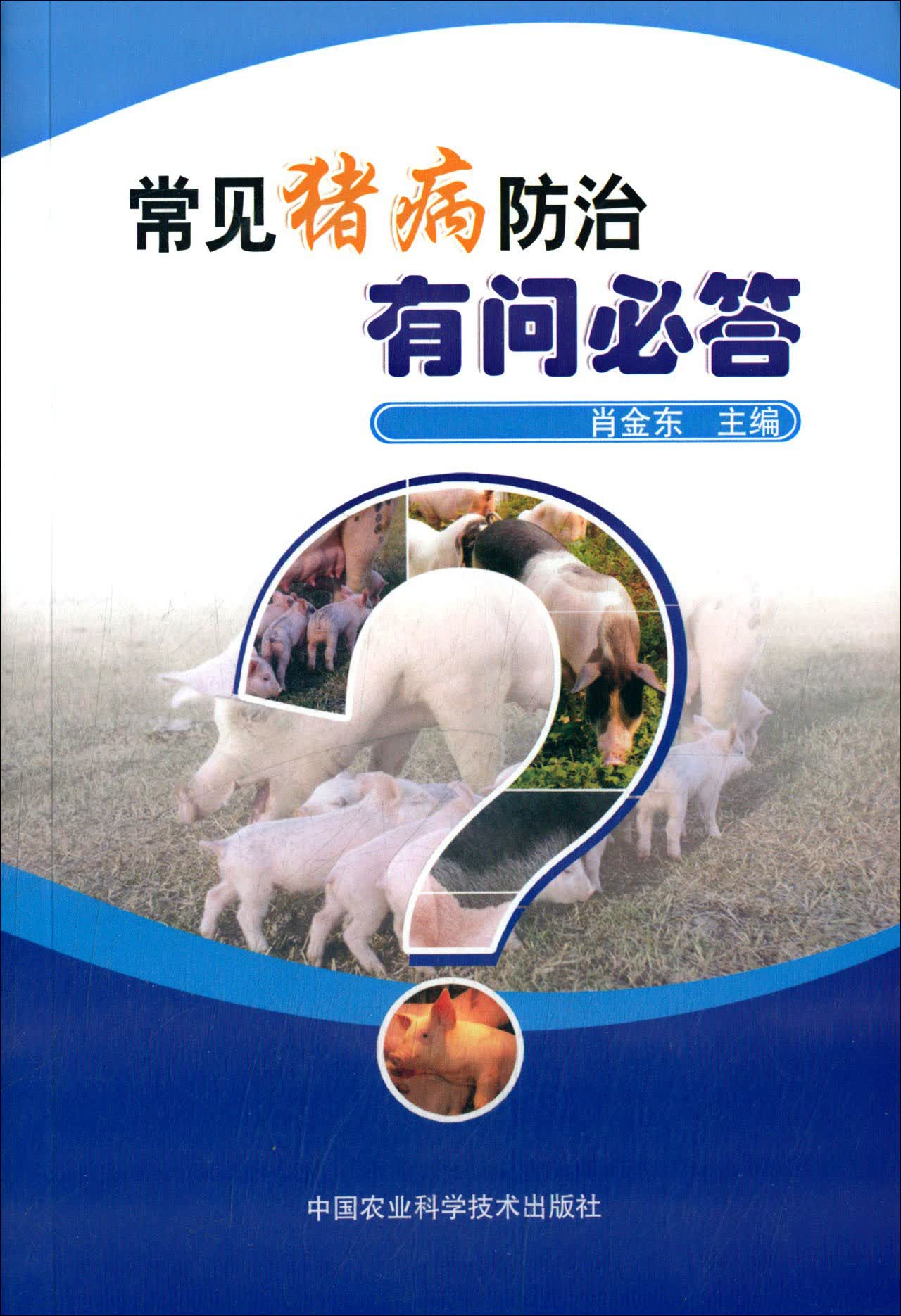 常见猪病防治有问必答
