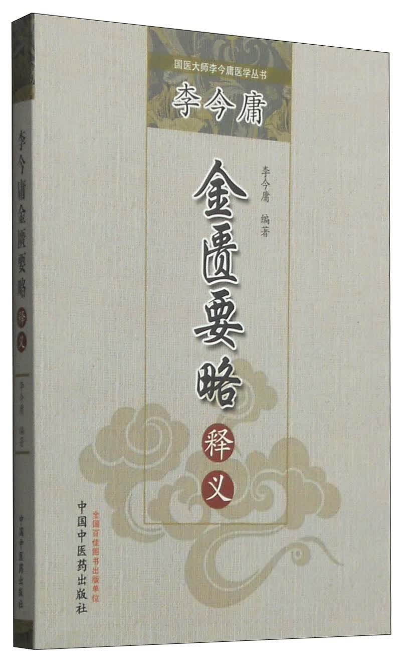 李今庸金匮要略释义（国医大师李今庸医学丛书）李今庸 著 中国中医药出版社 中医书籍