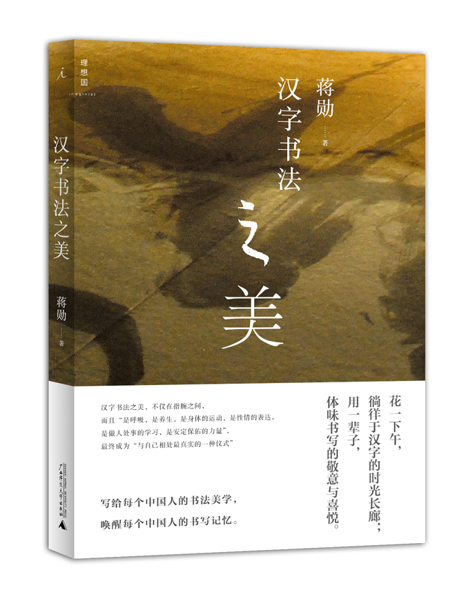 汉字书法之美 蒋勋 中国人的书法美学