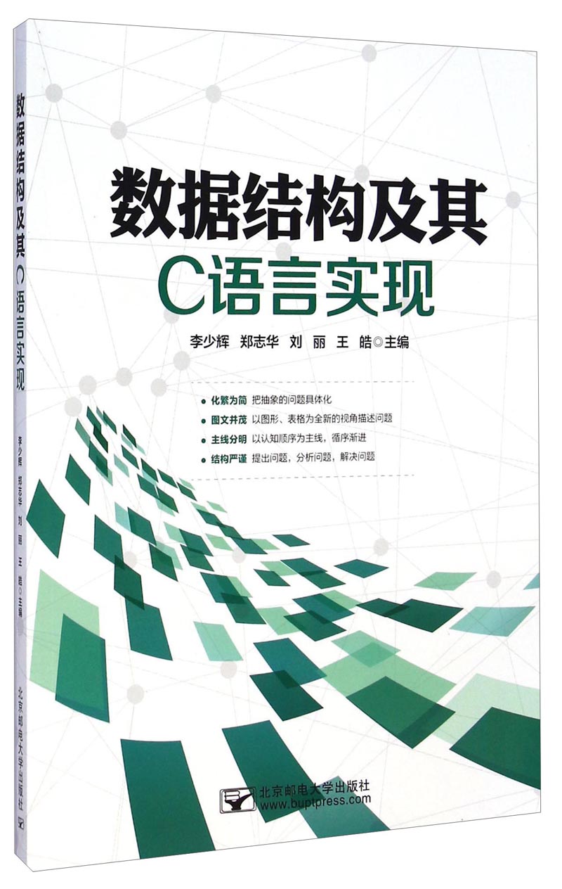 数据结构及其C语言实现