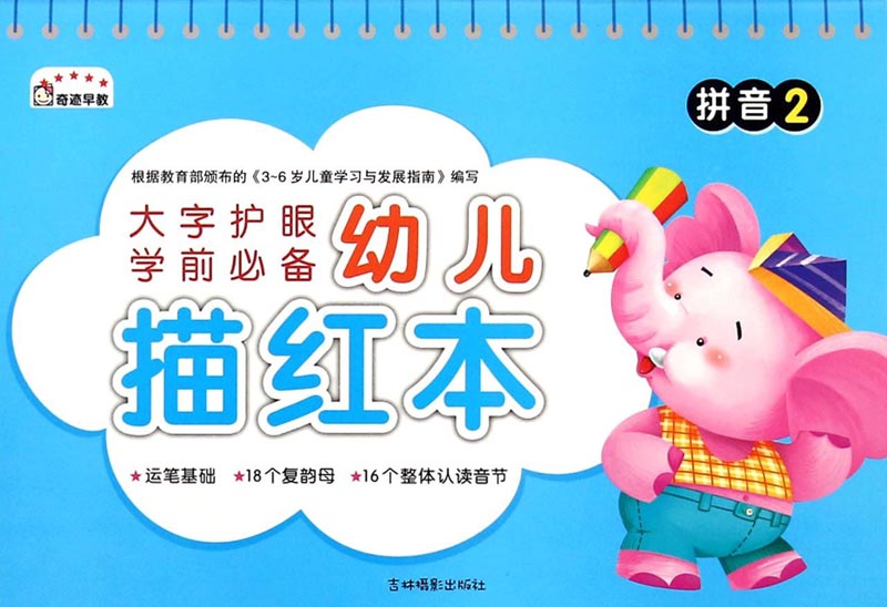 幼兒描紅本：拼音（2）