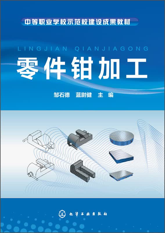 零件钳加工