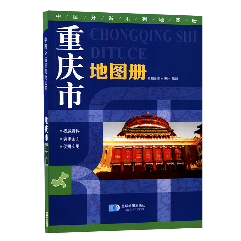重庆市地图册 14*20厘米 政区地形交通高速旅游内容详细图