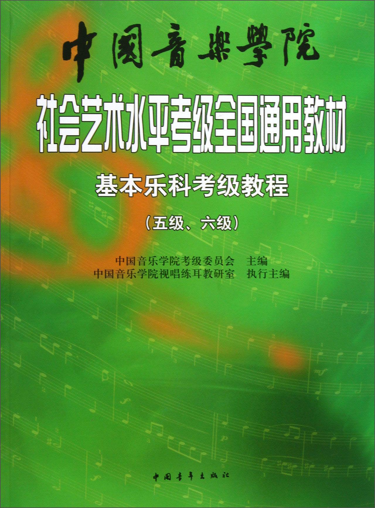 中国音乐学院社会艺术水平考级全国通用教材：基本乐科考级教程（五级、六级）