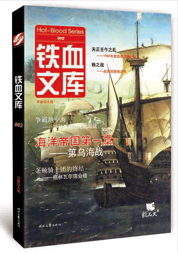 铁血文库 002 海洋帝国第一章——第乌海战 9787538747409