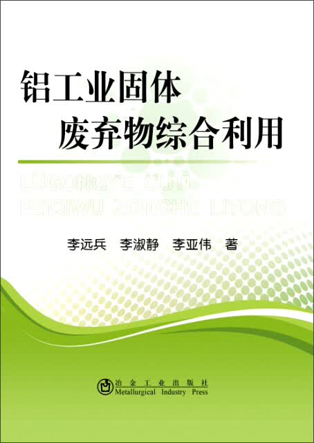 铝工业固体废弃物综合利用