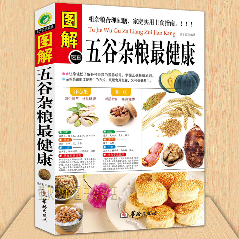 五谷杂粮健康 图解速查寒凉温热属性 四季养生饮食营养 粗粮 五谷豆浆养生磨坊营养师 食疗膳食菜谱书