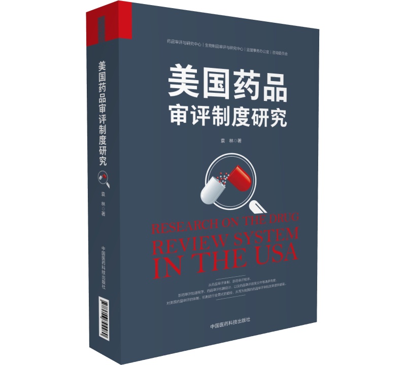 美国药品审评制度研究