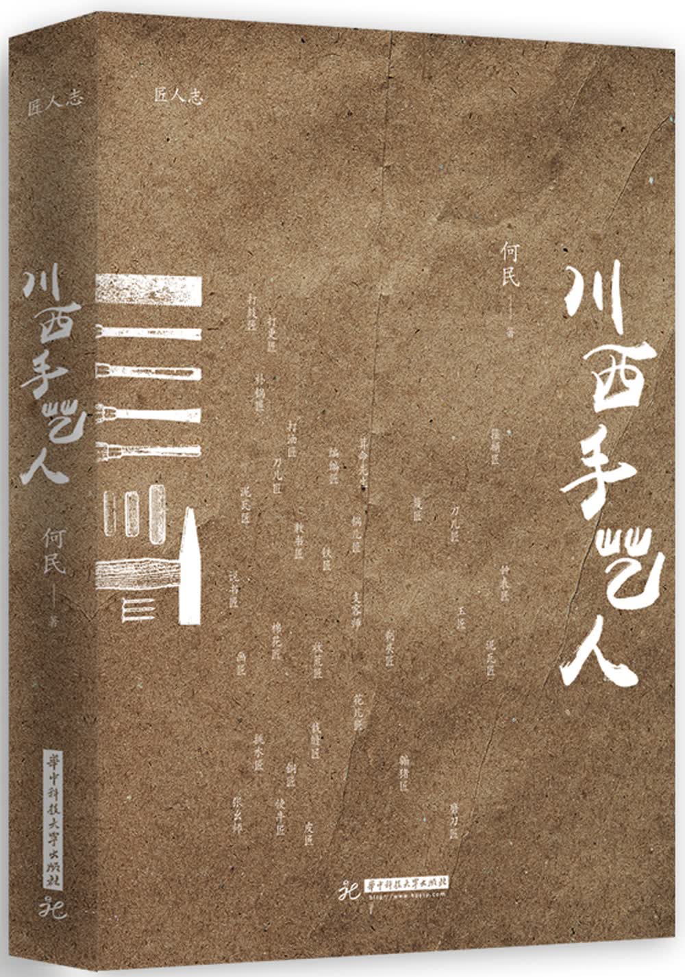 川西手艺人