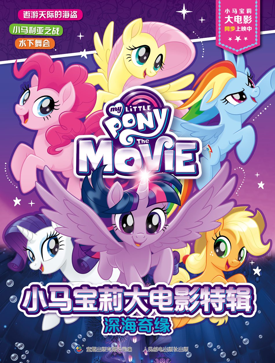 小马宝莉 大电影特辑