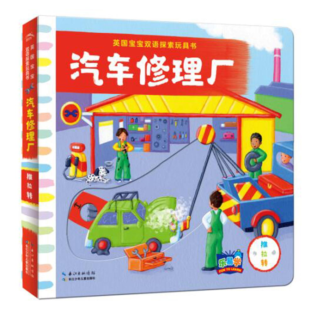 乐易学·英国宝宝双语探索玩具书：汽车修理厂