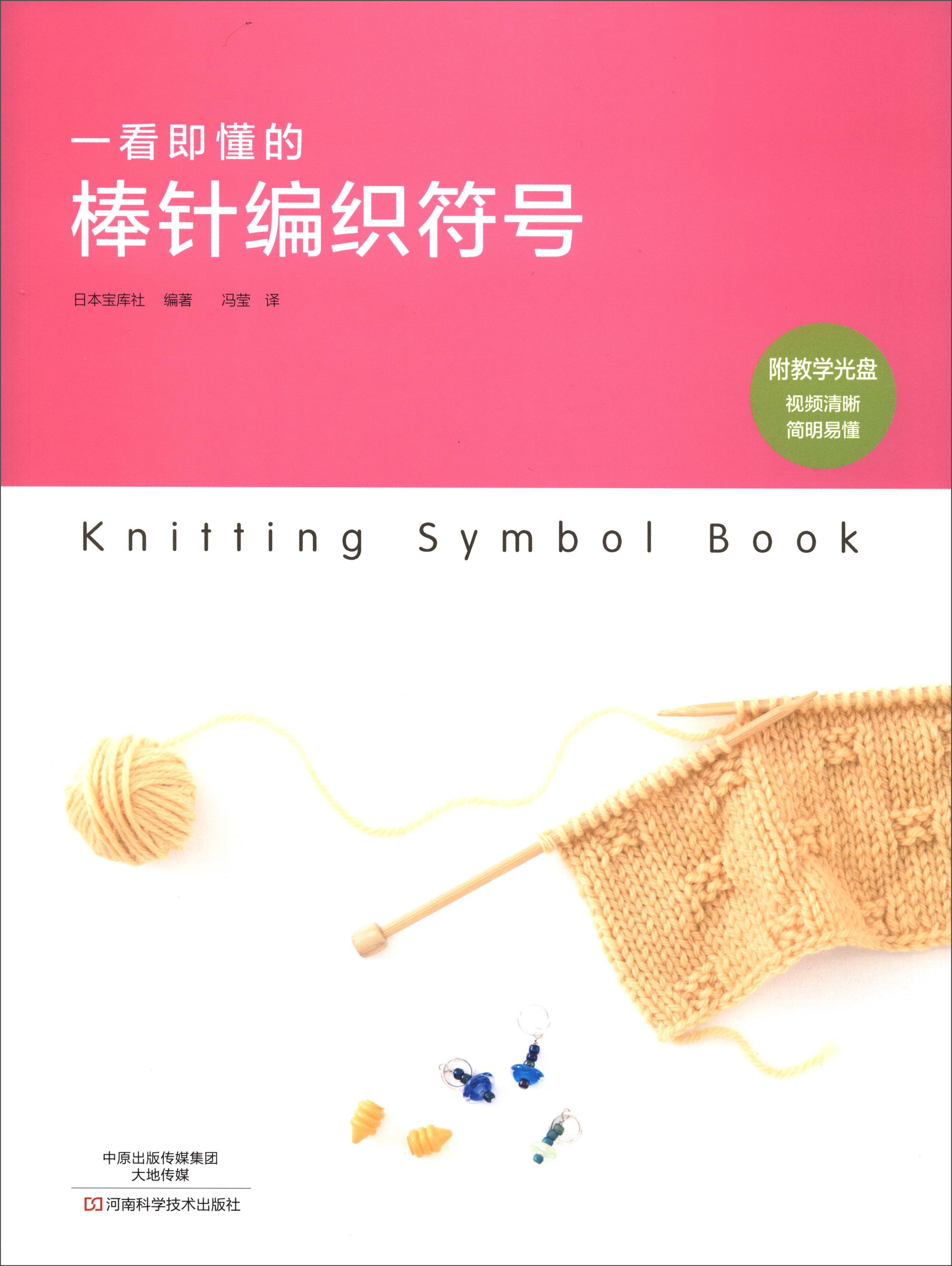 一看即懂的棒针编织符号(附光盘)