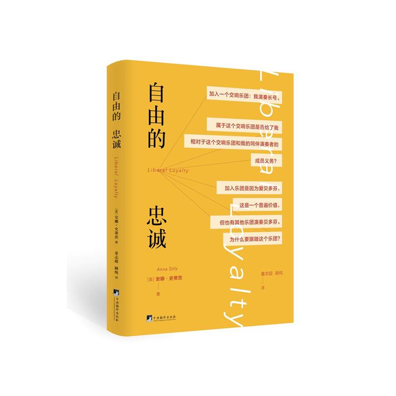 自由的忠诚