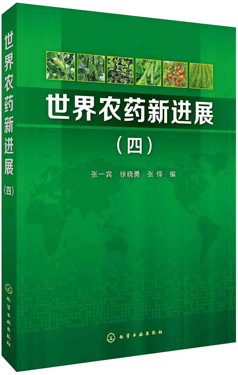 世界农药新进展(四)