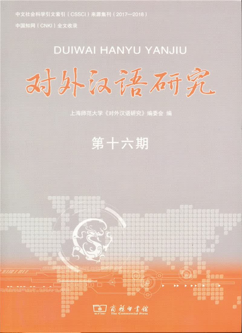 对外汉语研究（第十六期）