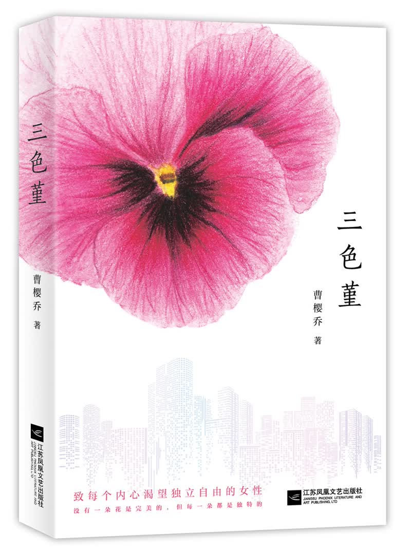 【正版图书】三色堇:都市女子图鉴 三色堇都市女子图鉴