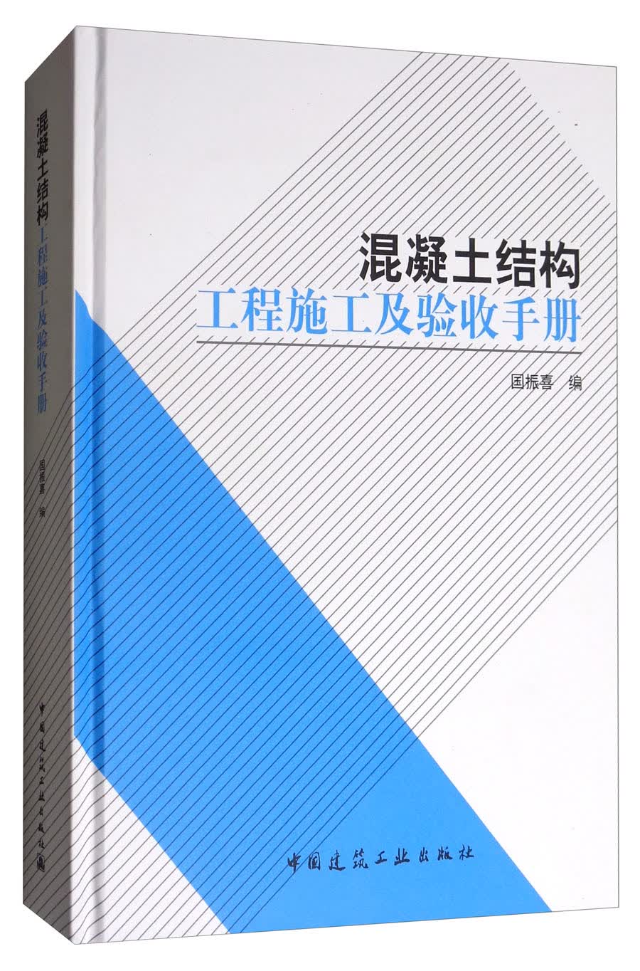 混凝土结构工程施工及验收手册
