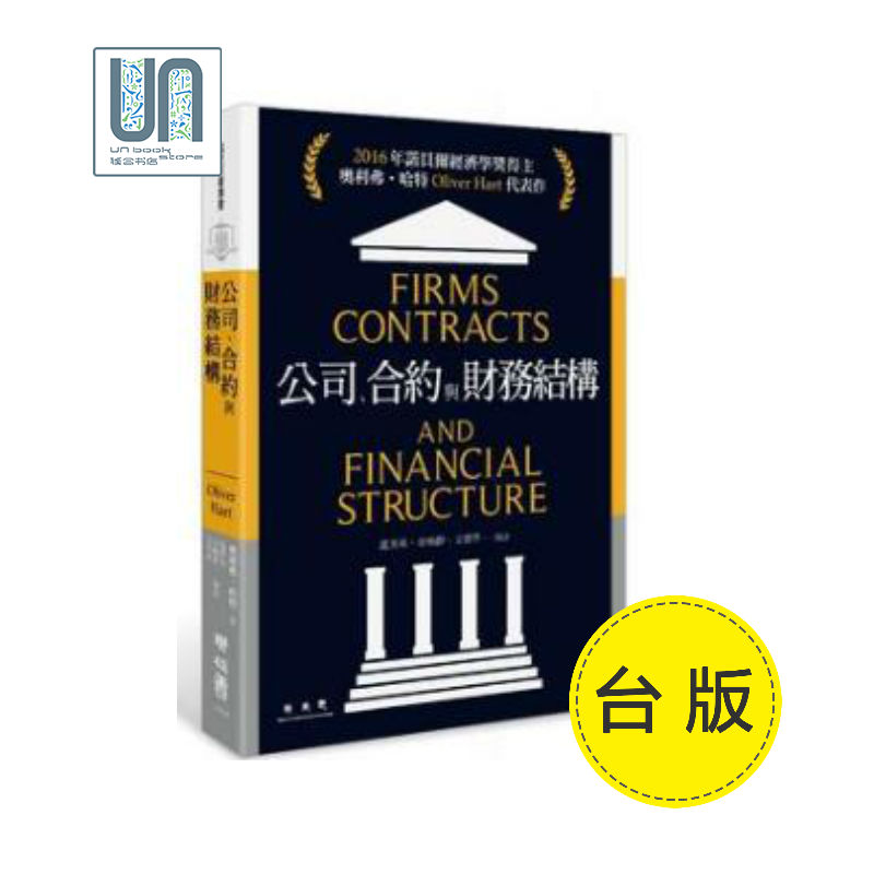 公司、合约与财务结构联经奥利弗．哈特9789570848298管理
