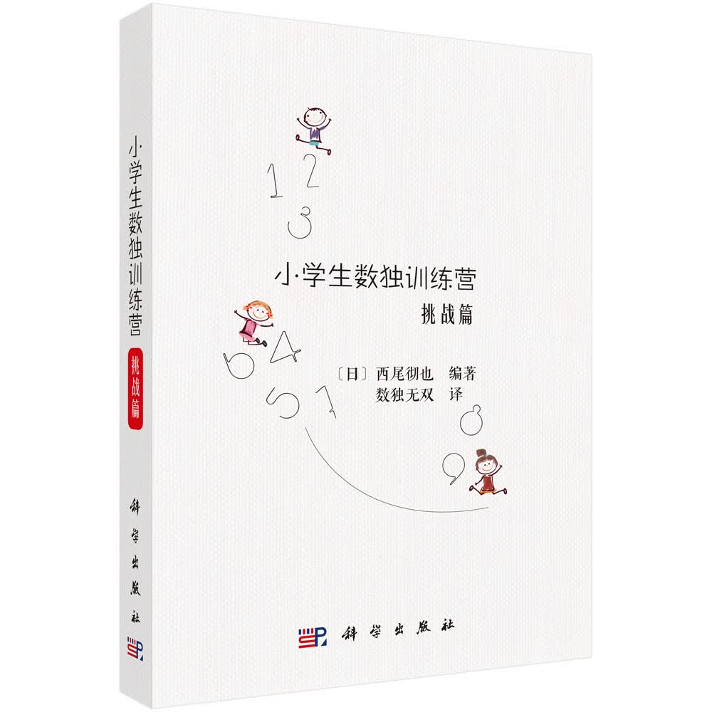 小学生数独训练营挑战篇9787030542724