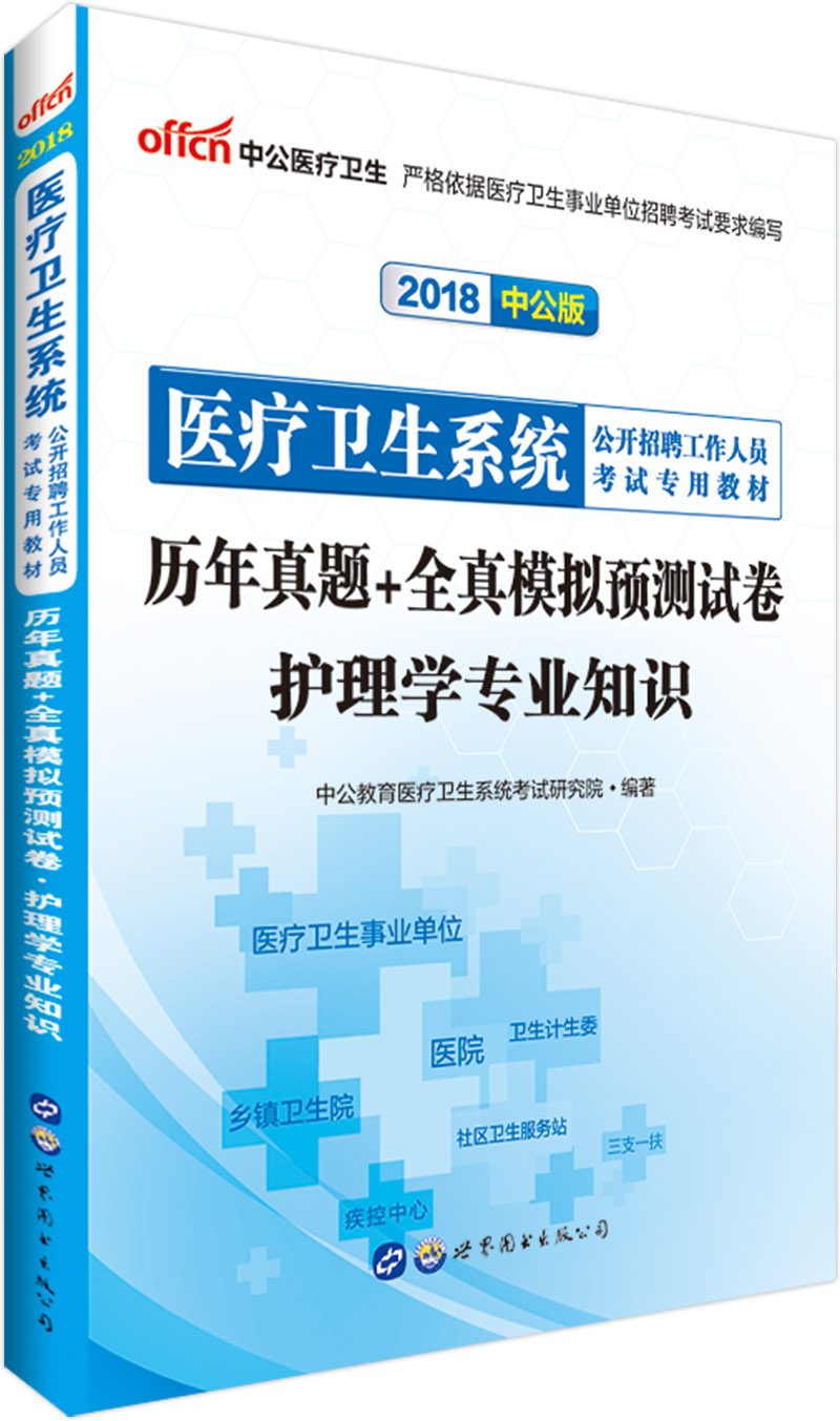 中公教育2018医疗卫生系统招聘考试教材