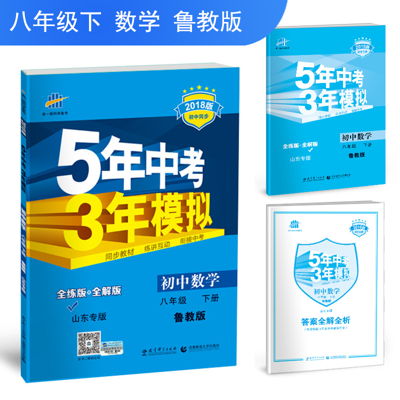 初中数学 山东专版（五四制）八年级下册 鲁教版/2018版初中同步 5年中考3年模拟 曲一线科学备考