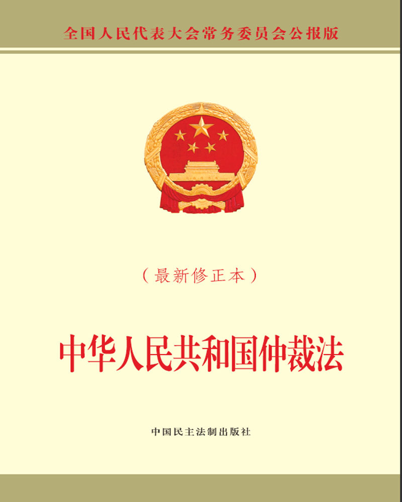 中华人民共和国仲裁法(~~修正本)