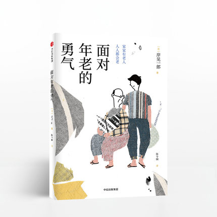 面对年老的勇气 岸见一郎