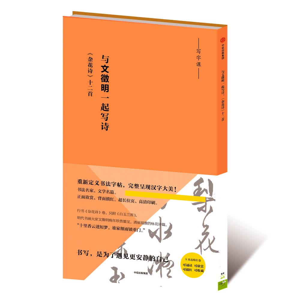 写字课 与文徵明一起写诗 《杂花诗》十二首 中信出版社