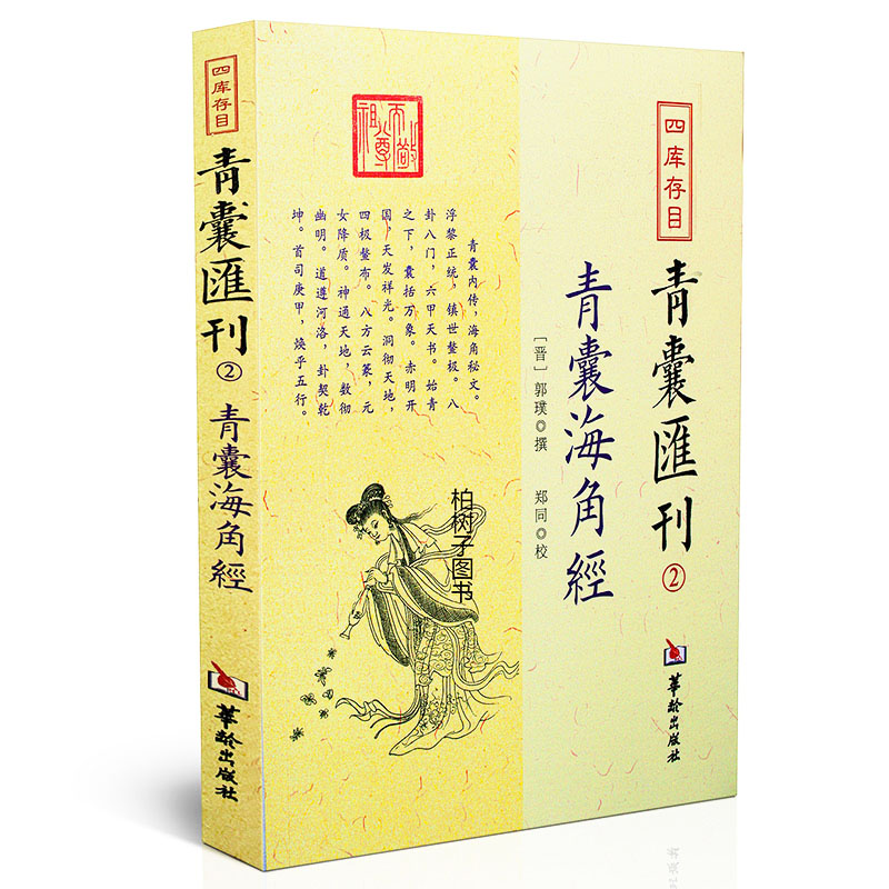 【柏树子】正版 青囊汇刊2青囊海角经 晋郭璞撰堪舆珠玑二十四山寻龙点穴砂水地理风水书籍