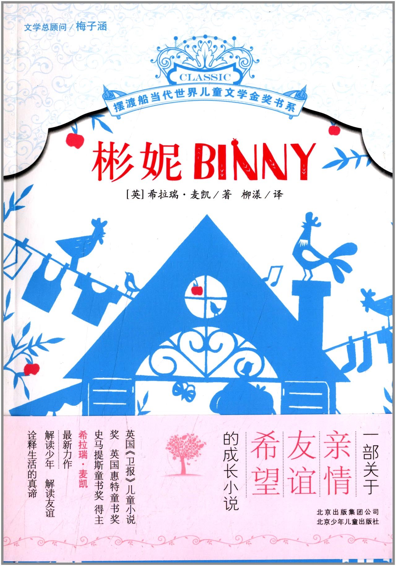 摆渡船当代世界儿童文学金奖书系:彬妮