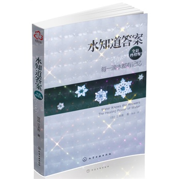 水知道答案(全彩终结版)--- 每一滴水都有记忆！