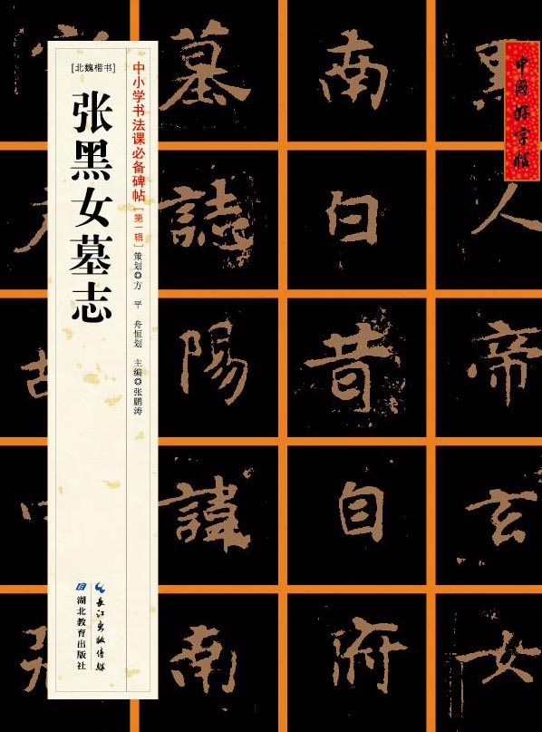 [北魏楷书]张黑女墓志