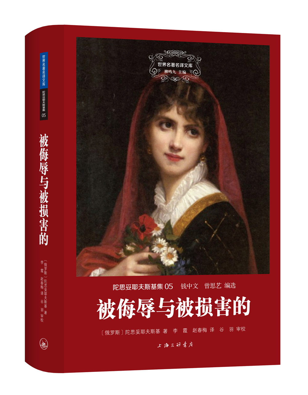 世界文学名著名译文库陀思妥耶夫斯基集被侮辱与被损害的