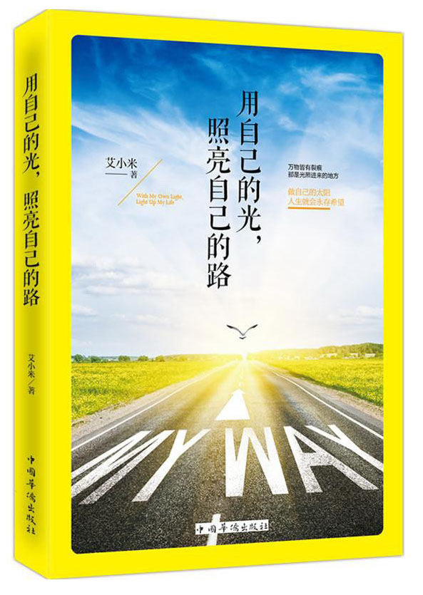 用自己的光,照亮自己的路