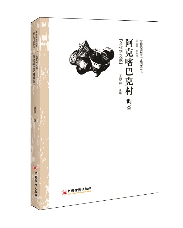 阿克喀巴克村调查（乌孜别克族）
