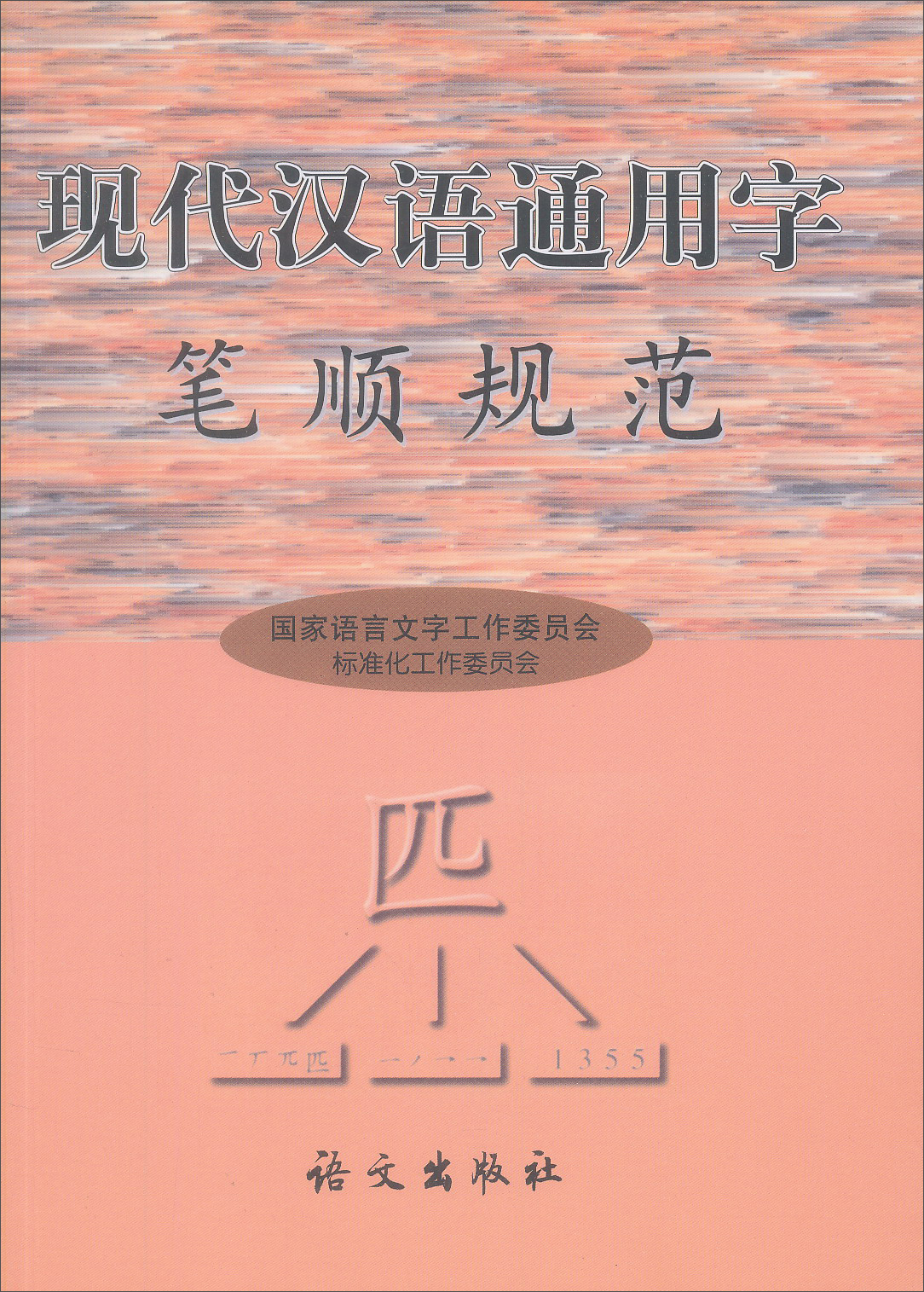 现代汉语通用字笔顺规范 epub格式下载