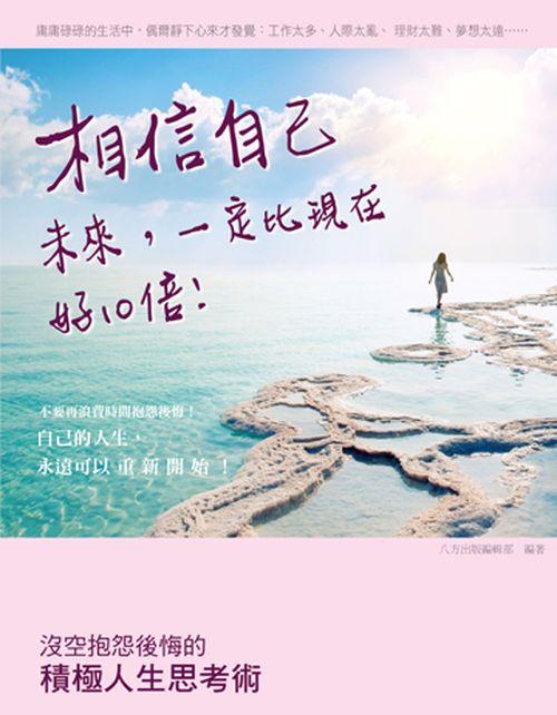 相信自己 未來一定比現在好10倍: 沒空