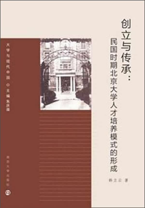 大学与现代中国：创立与传承·民国时期北京大学人才培养模式的形成