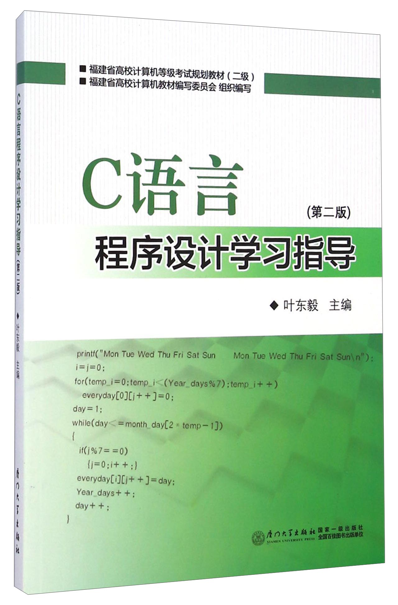 C语言程序设计学习指导（第二版）/福建省高校计算机等级考试规划教材（二级）