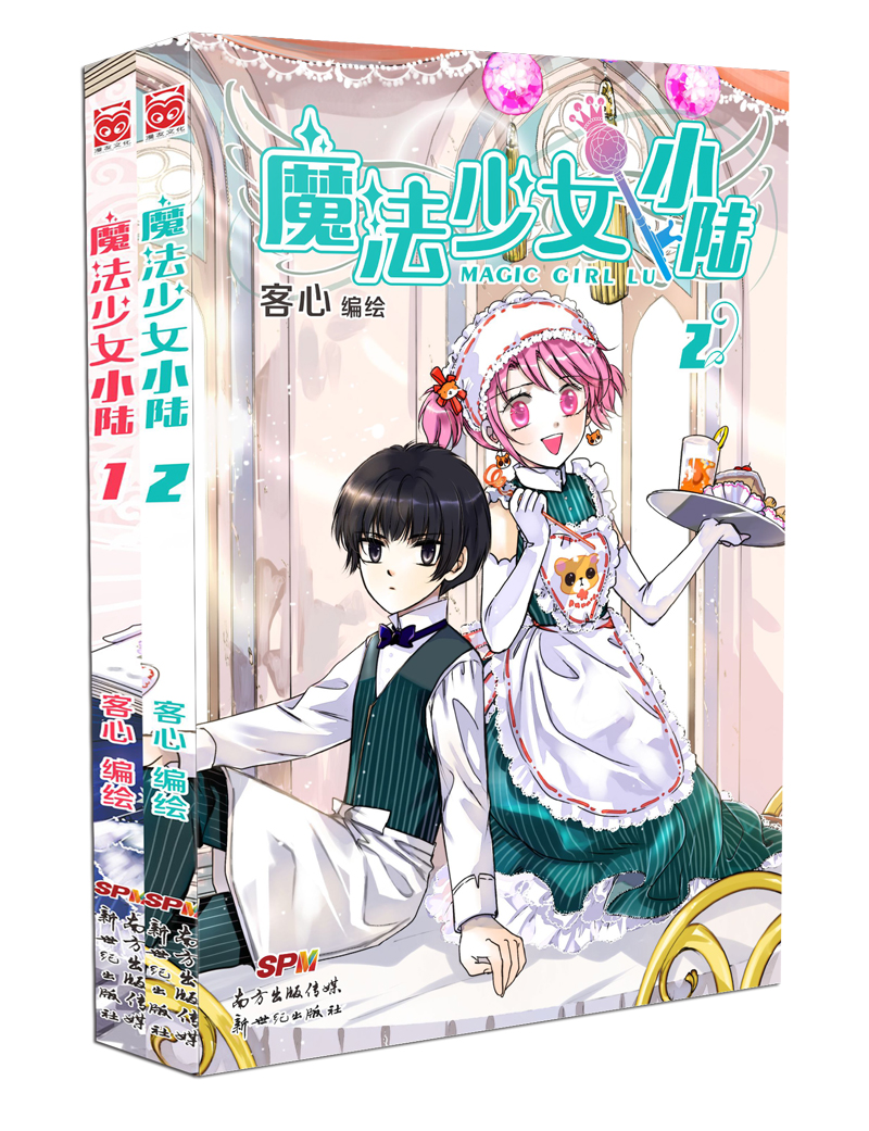魔法少女小陆（套装1-2册）